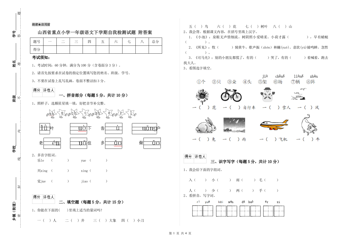 山西省重点小学一年级语文下学期自我检测试题-附答案