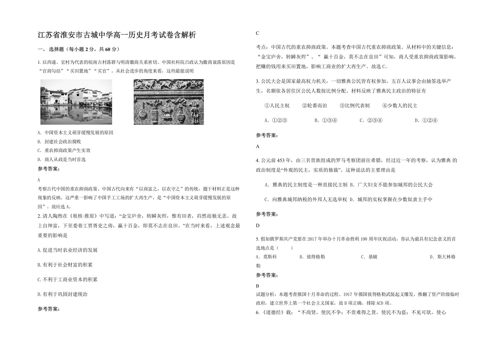 江苏省淮安市古城中学高一历史月考试卷含解析