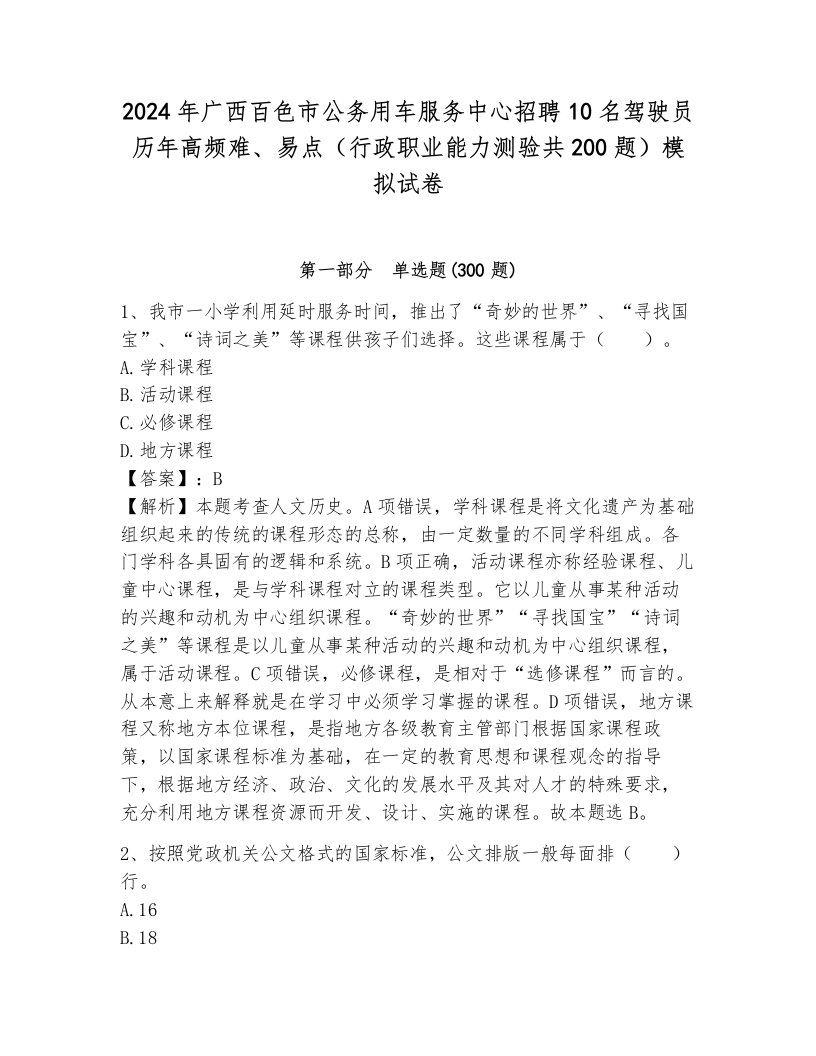 2024年广西百色市公务用车服务中心招聘10名驾驶员历年高频难、易点（行政职业能力测验共200题）模拟试卷及参考答案（完整版）