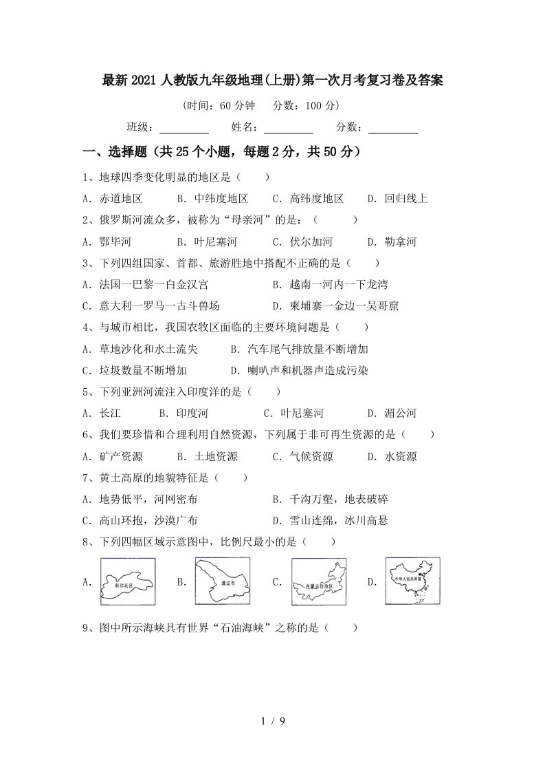 最新2021人教版九年级地理上册第一次月考复习卷及答案