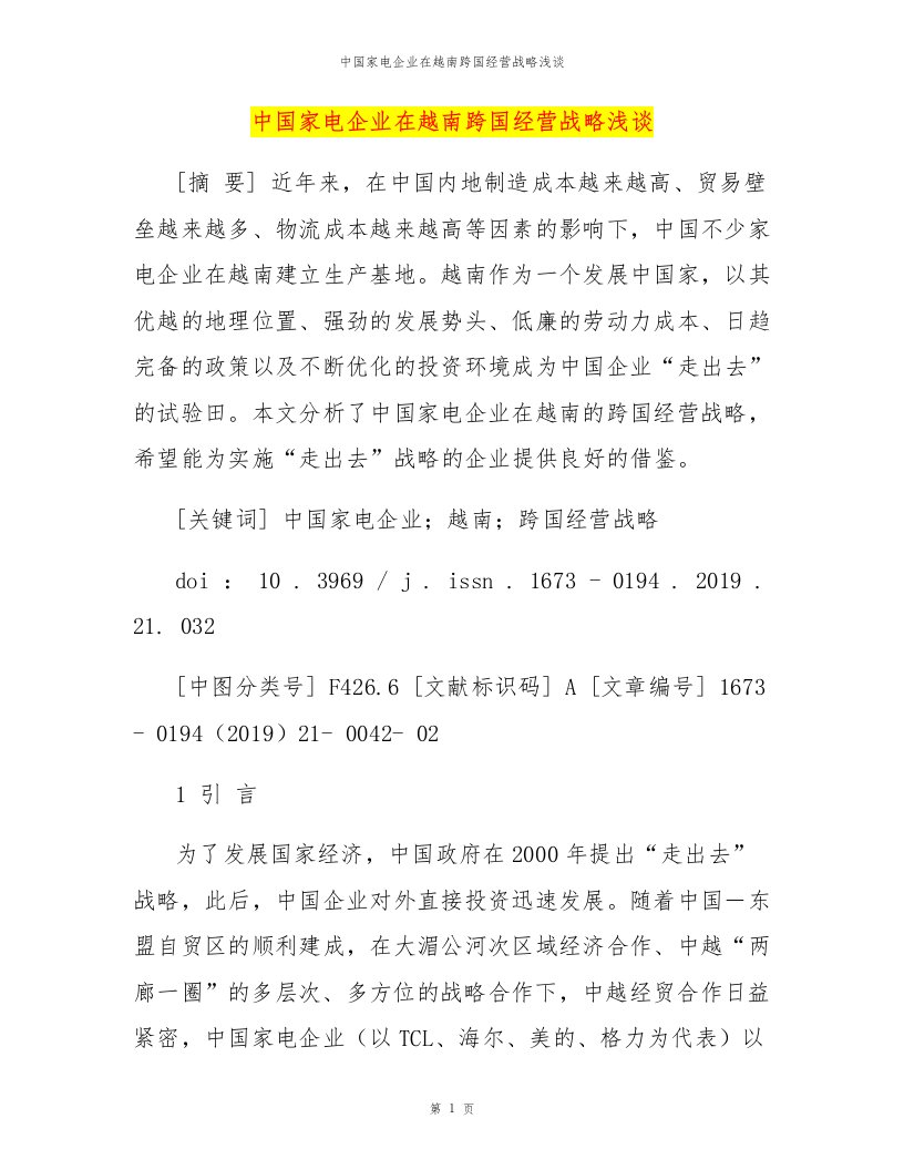 中国家电企业在越南跨国经营战略浅谈