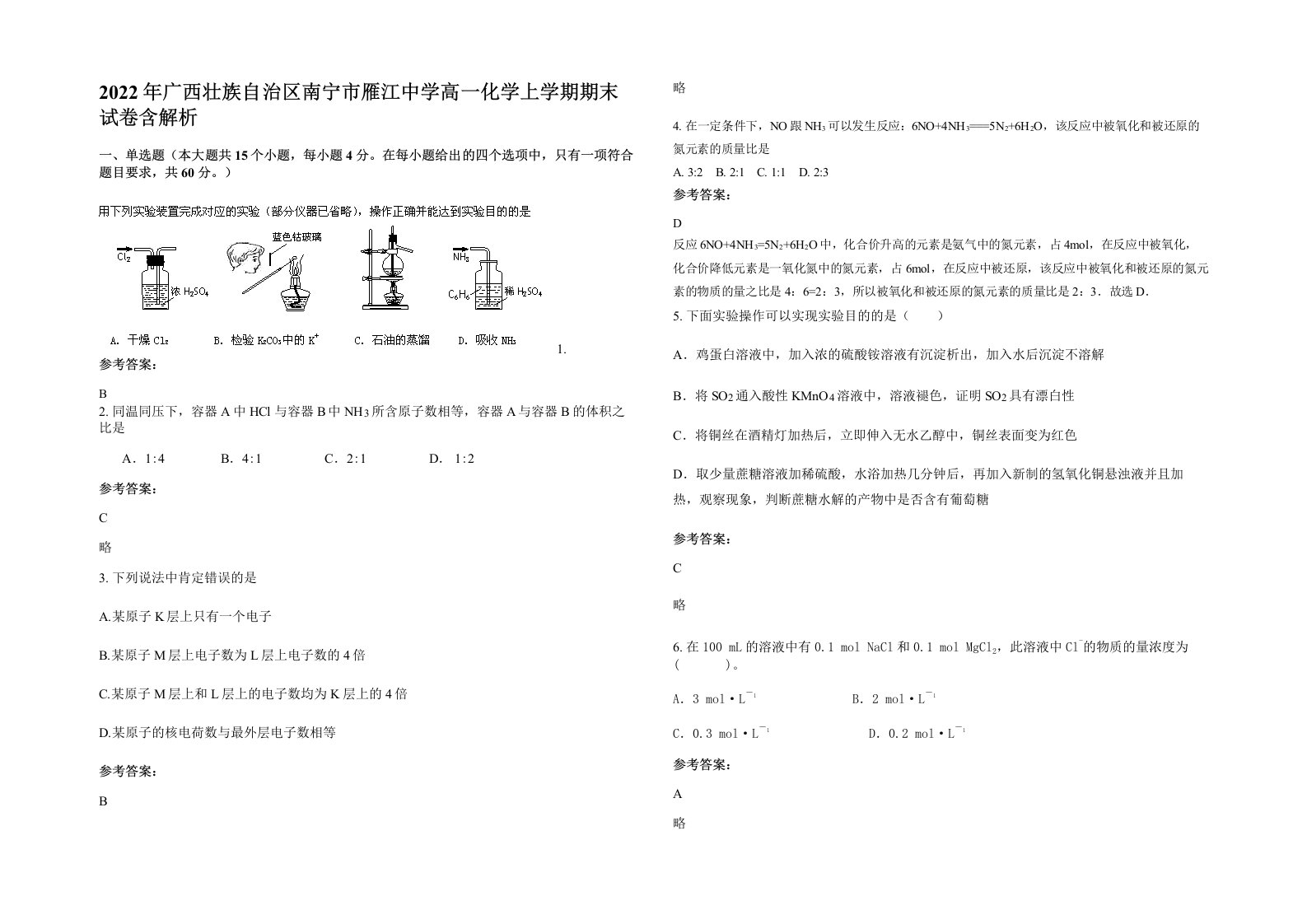 2022年广西壮族自治区南宁市雁江中学高一化学上学期期末试卷含解析