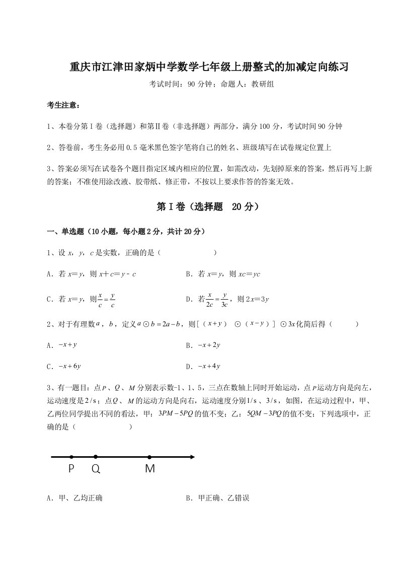 基础强化重庆市江津田家炳中学数学七年级上册整式的加减定向练习练习题（含答案解析）