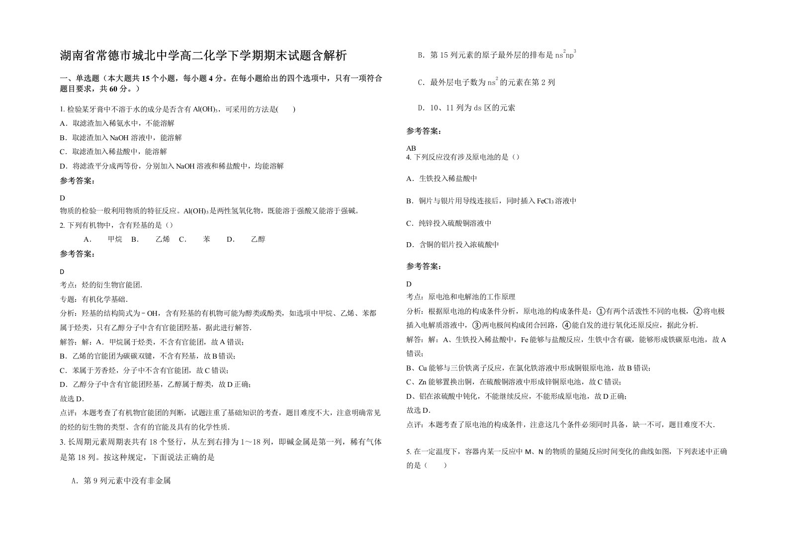 湖南省常德市城北中学高二化学下学期期末试题含解析