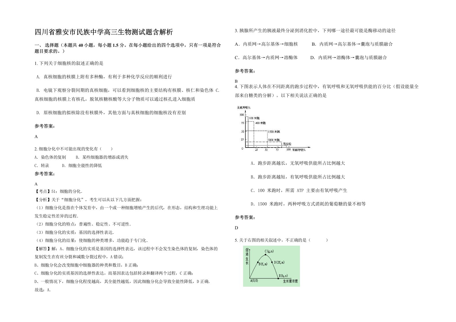 四川省雅安市民族中学高三生物测试题含解析