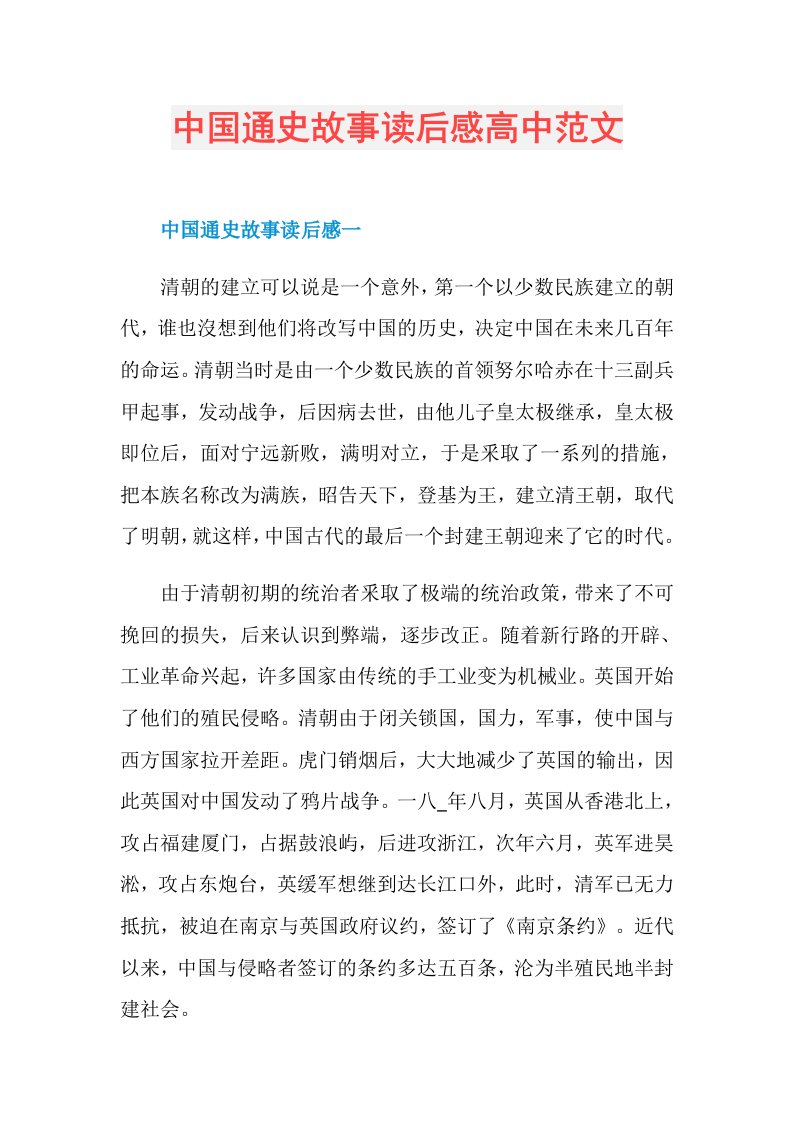 中国通史故事读后感高中范文