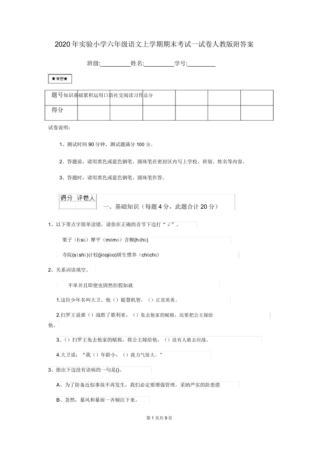 2020年实验小学六年级语文上学期期末考试试卷人教版附