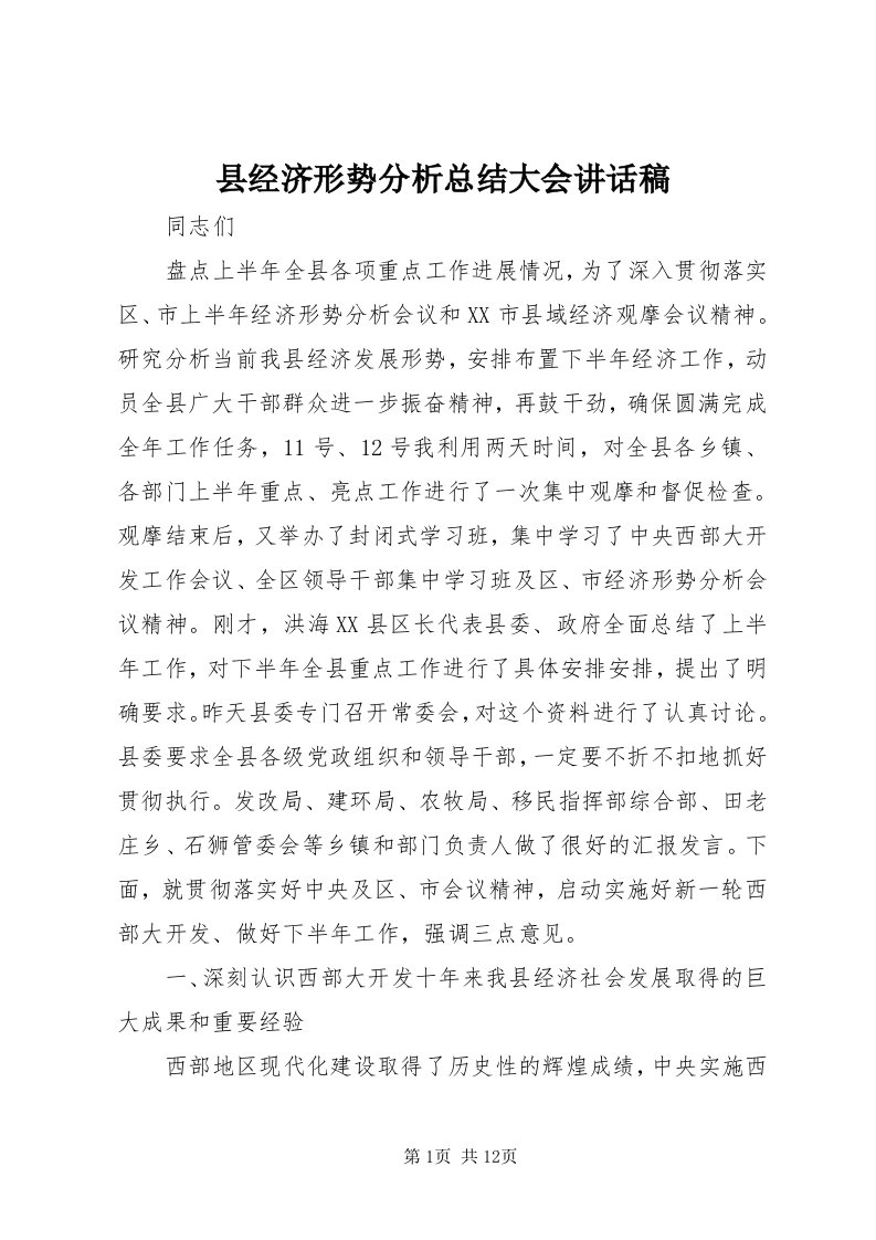 6县经济形势分析总结大会致辞稿