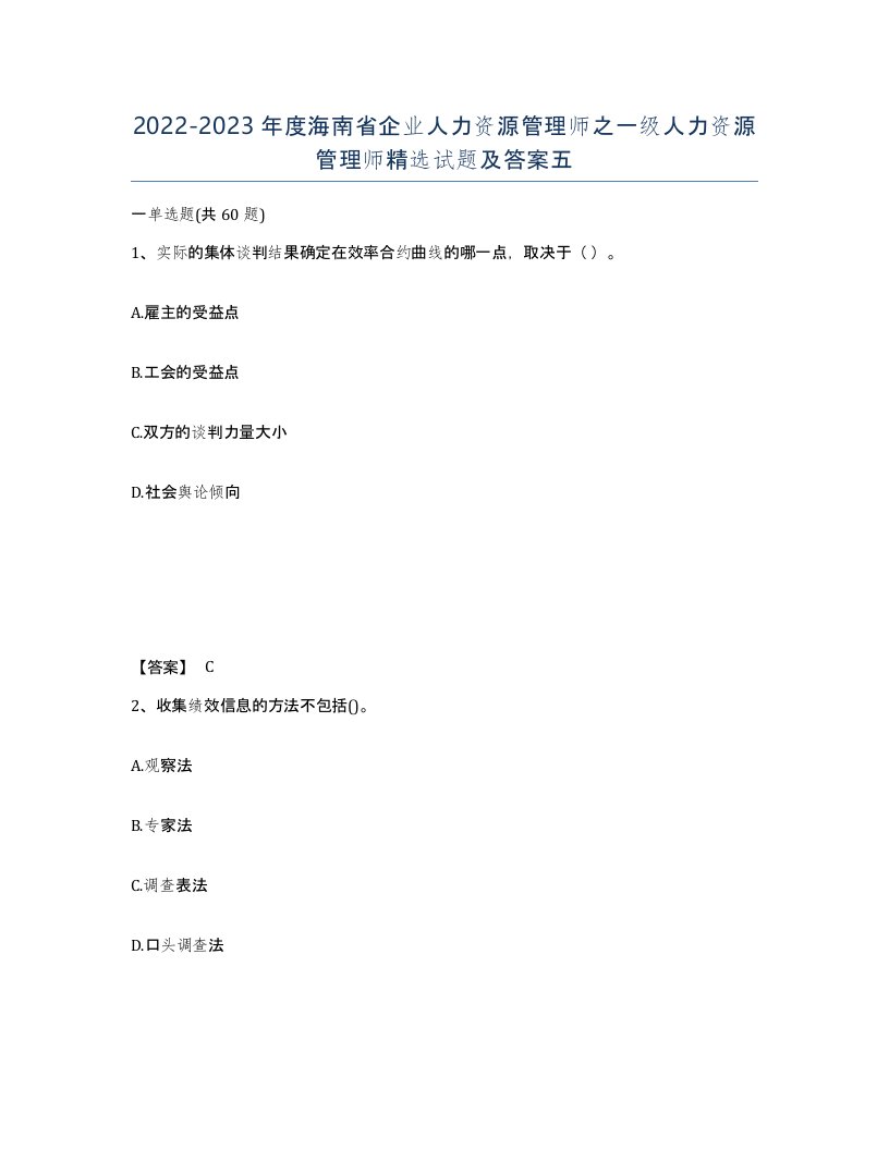 2022-2023年度海南省企业人力资源管理师之一级人力资源管理师试题及答案五