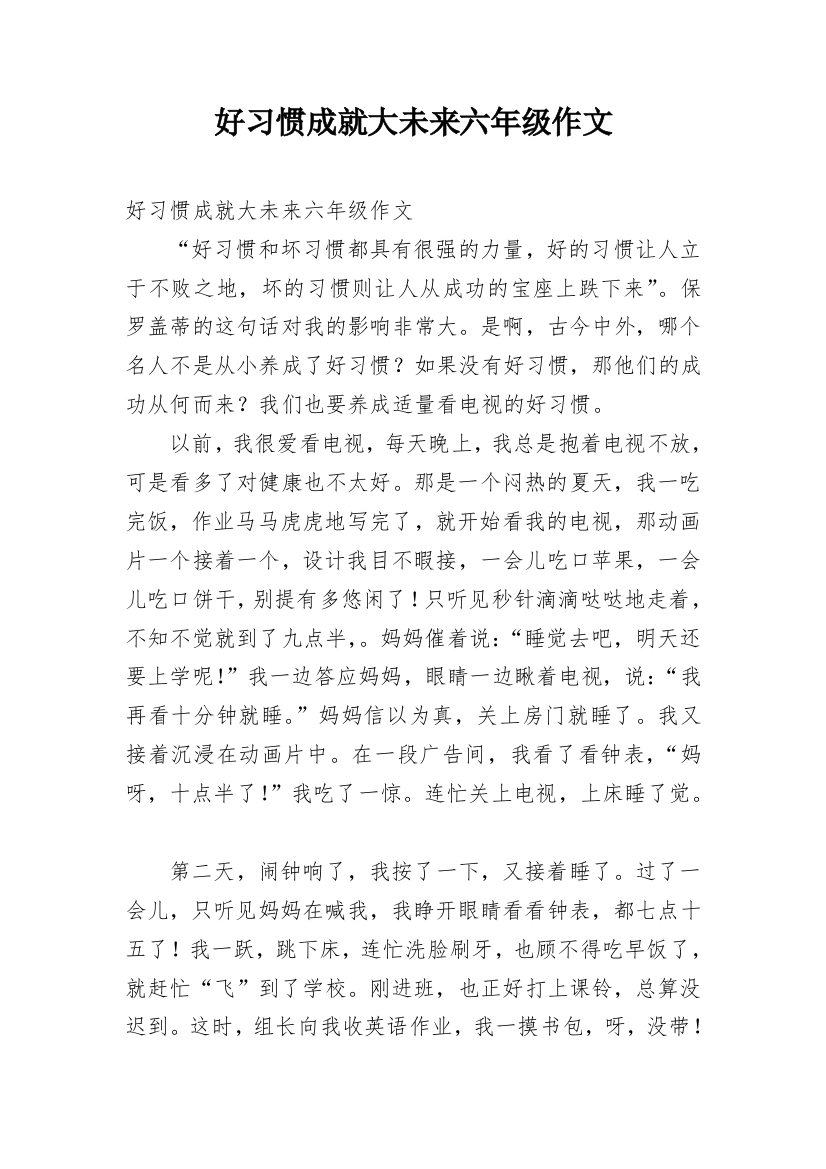 好习惯成就大未来六年级作文