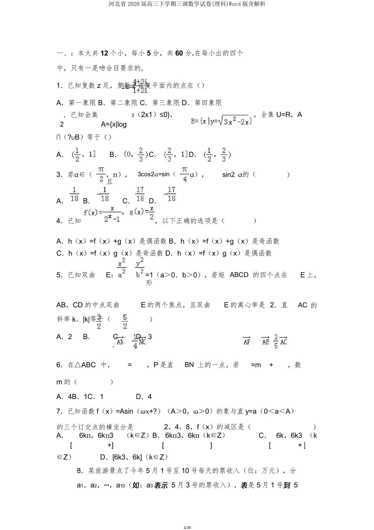 河北省2020届高三下学期三调数学试卷(理科)Word含解析