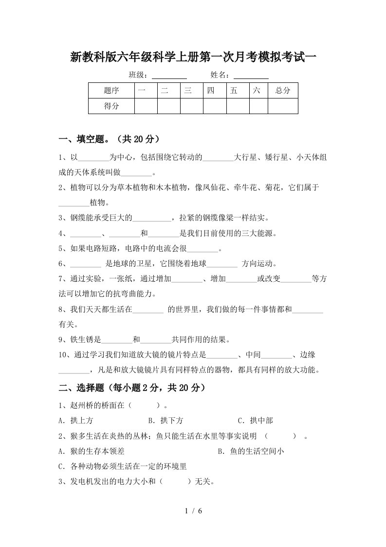 新教科版六年级科学上册第一次月考模拟考试一