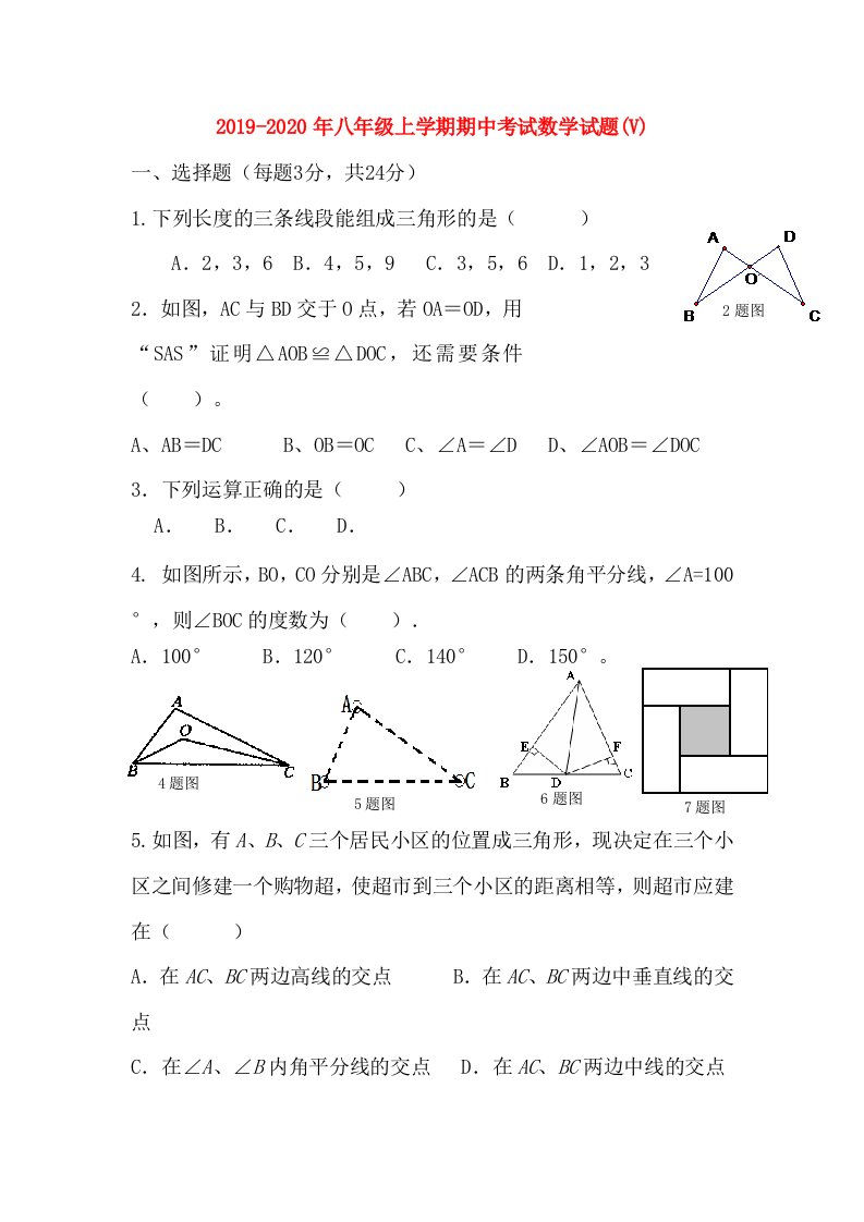 2019-2020年八年级上学期期中考试数学试题(V)