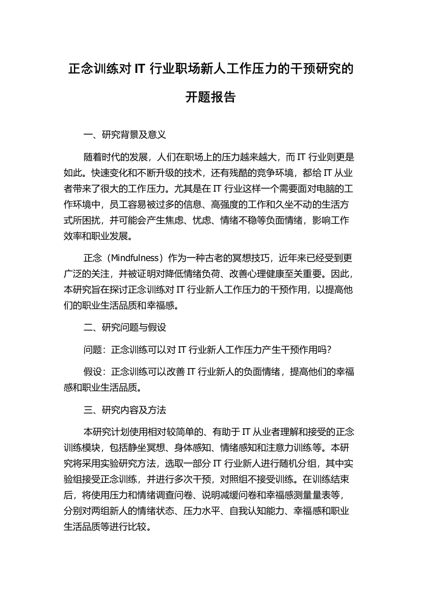 正念训练对IT行业职场新人工作压力的干预研究的开题报告