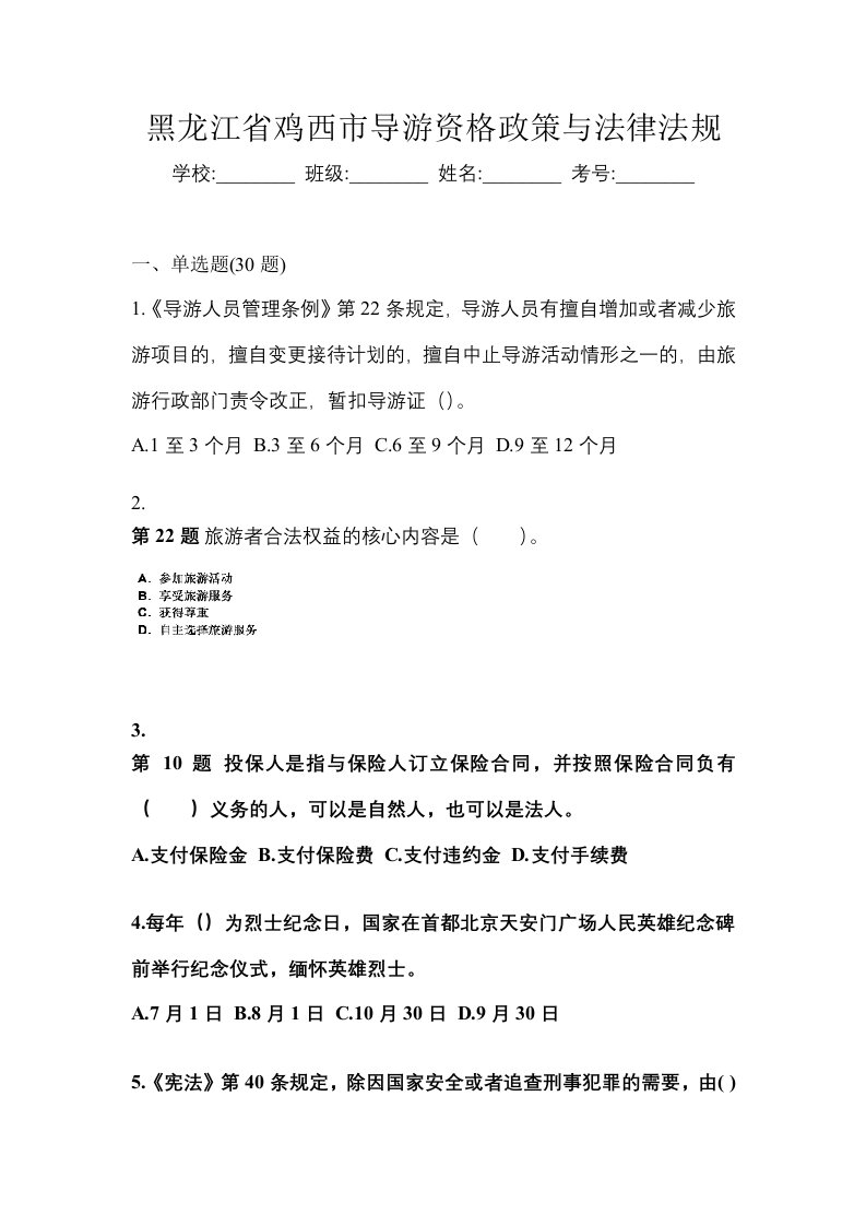 黑龙江省鸡西市导游资格政策与法律法规