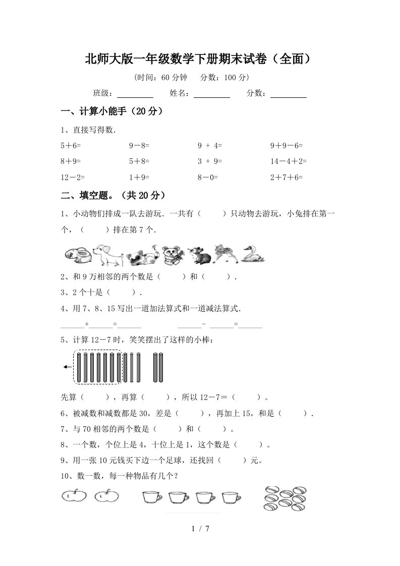 北师大版一年级数学下册期末试卷全面