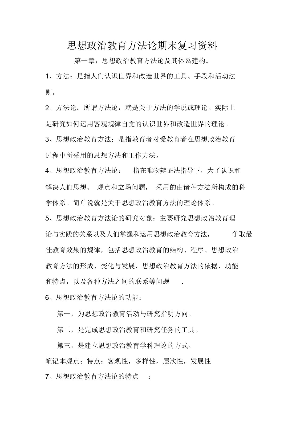 思想政治教育方法论期末复习资料