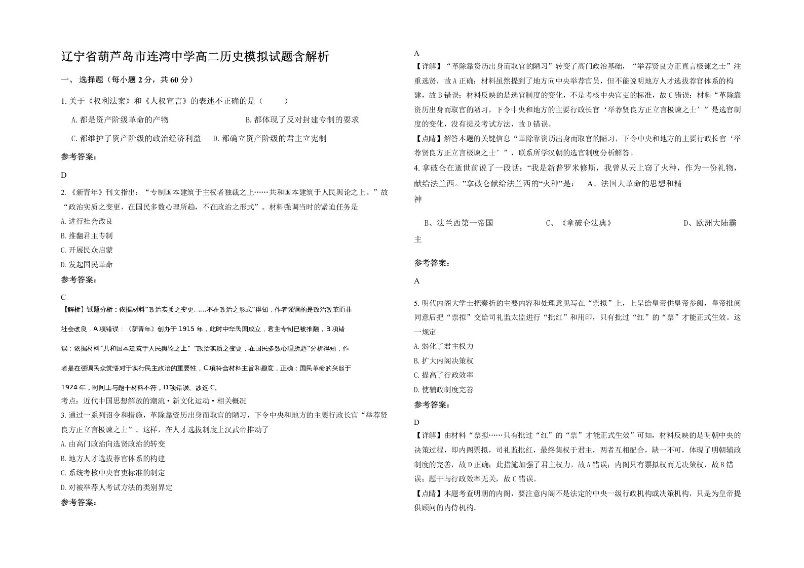 辽宁省葫芦岛市连湾中学高二历史模拟试题含解析