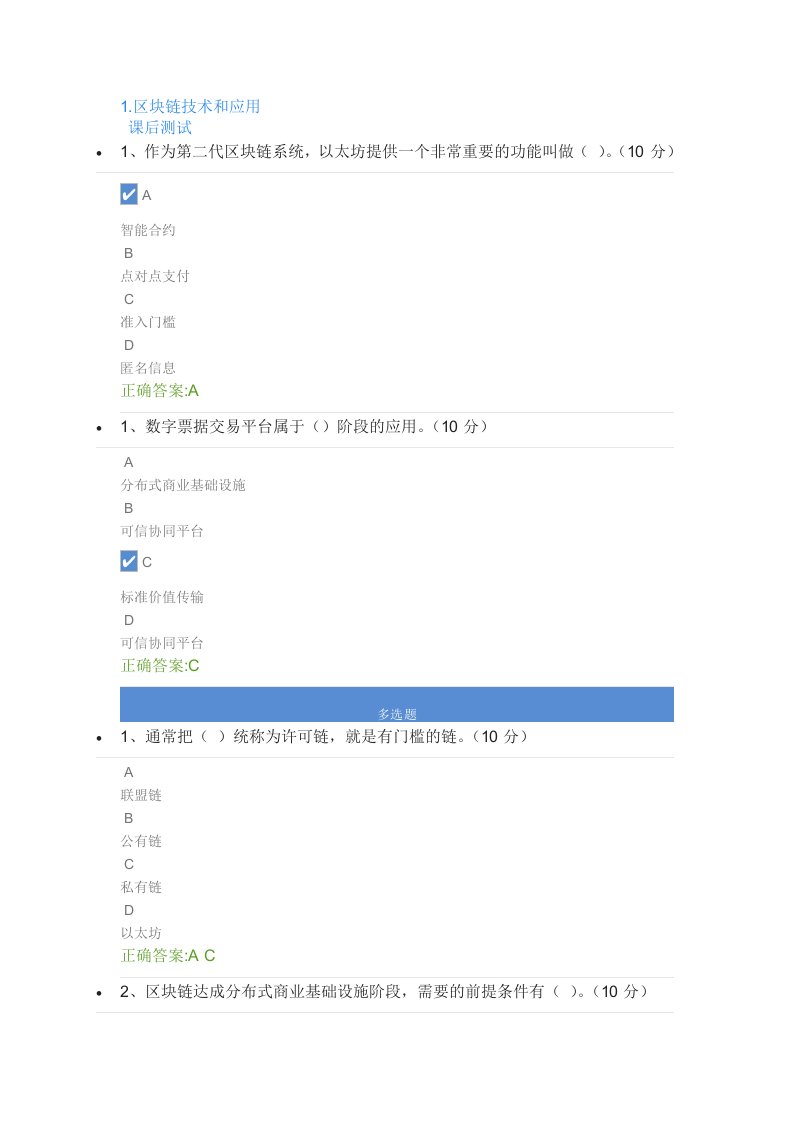 1.区块链技术和应用课后测试