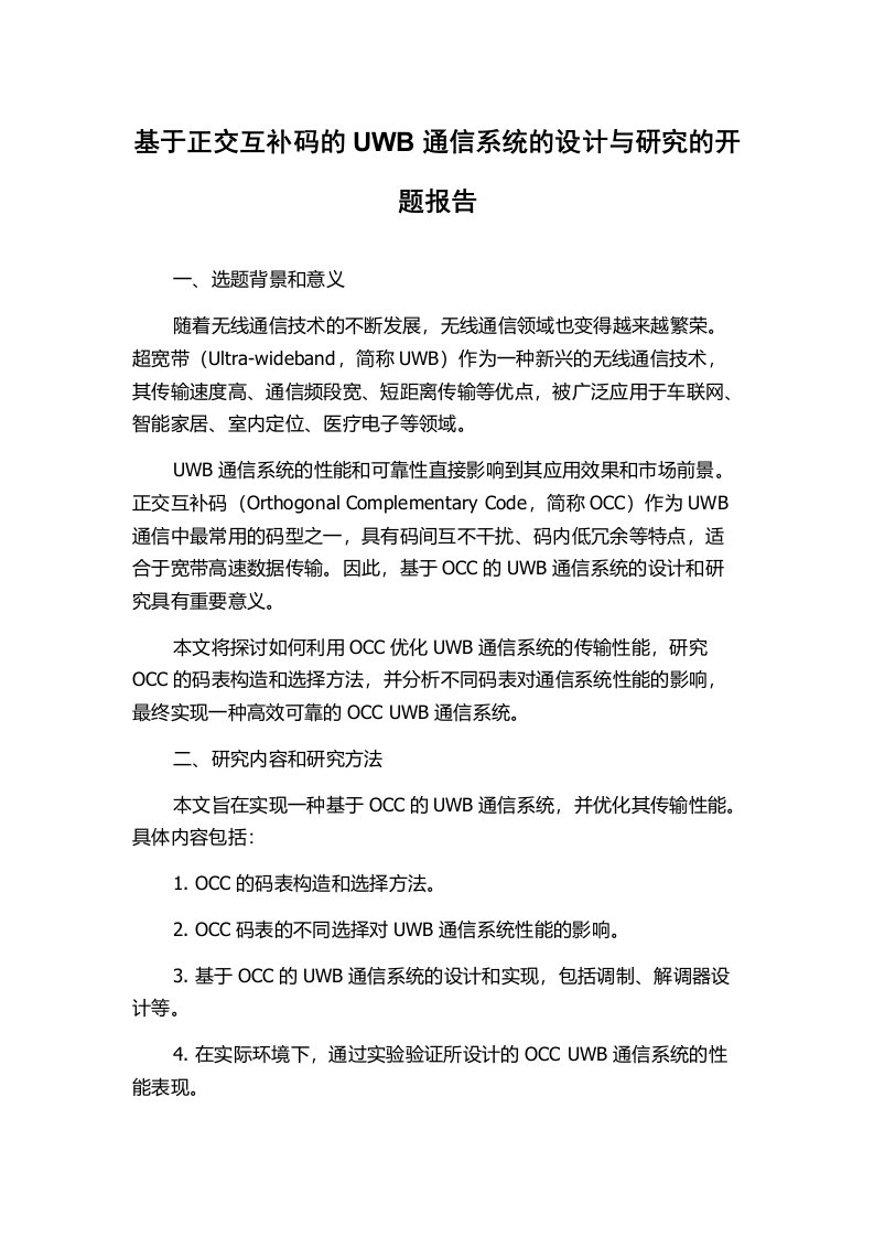 基于正交互补码的UWB通信系统的设计与研究的开题报告