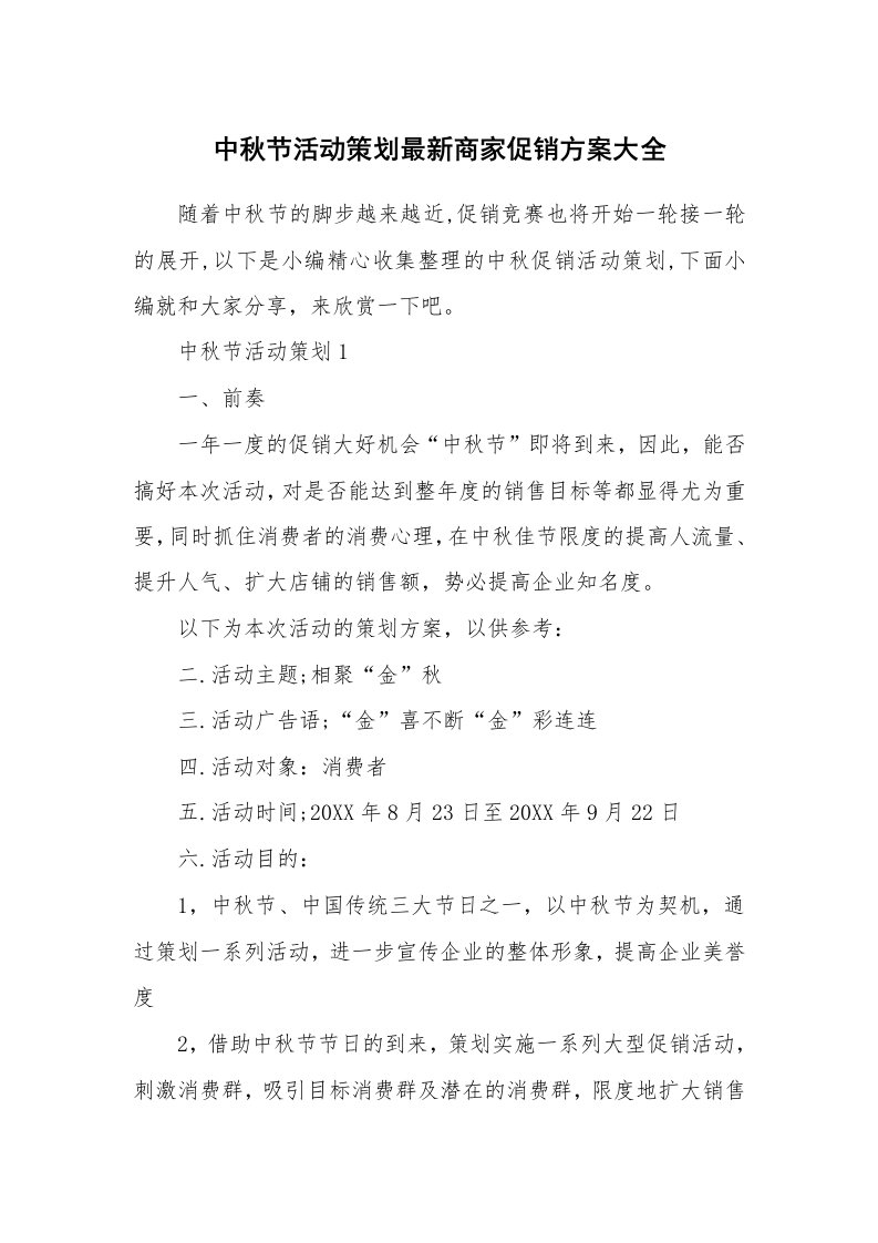 办公文秘_中秋节活动策划最新商家促销方案大全