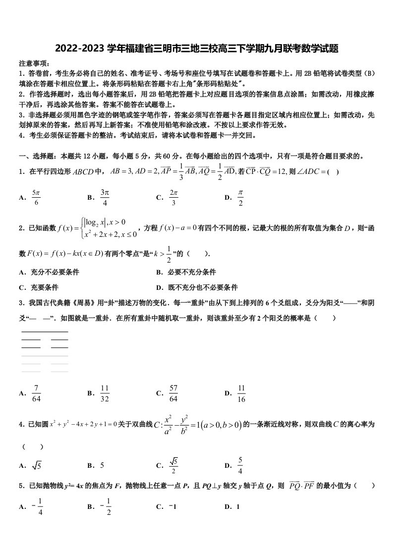 2022-2023学年福建省三明市三地三校高三下学期九月联考数学试题