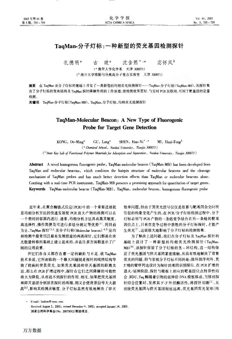 TaqMan-分子灯标一种新型的荧光基因检测探针