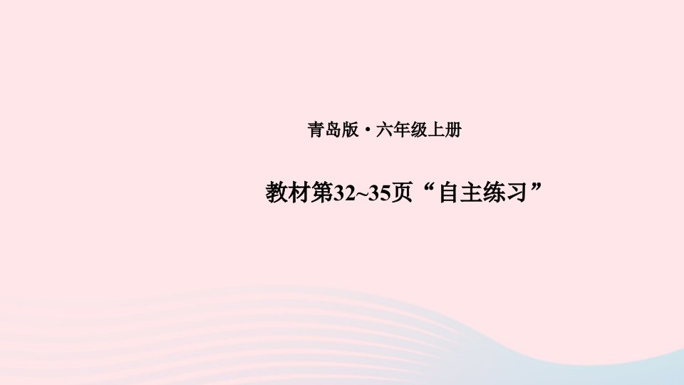 2023六年级数学上册三布艺兴趣小组__分数除法教材第32~35页“自主练习”上课课件青岛版六三制