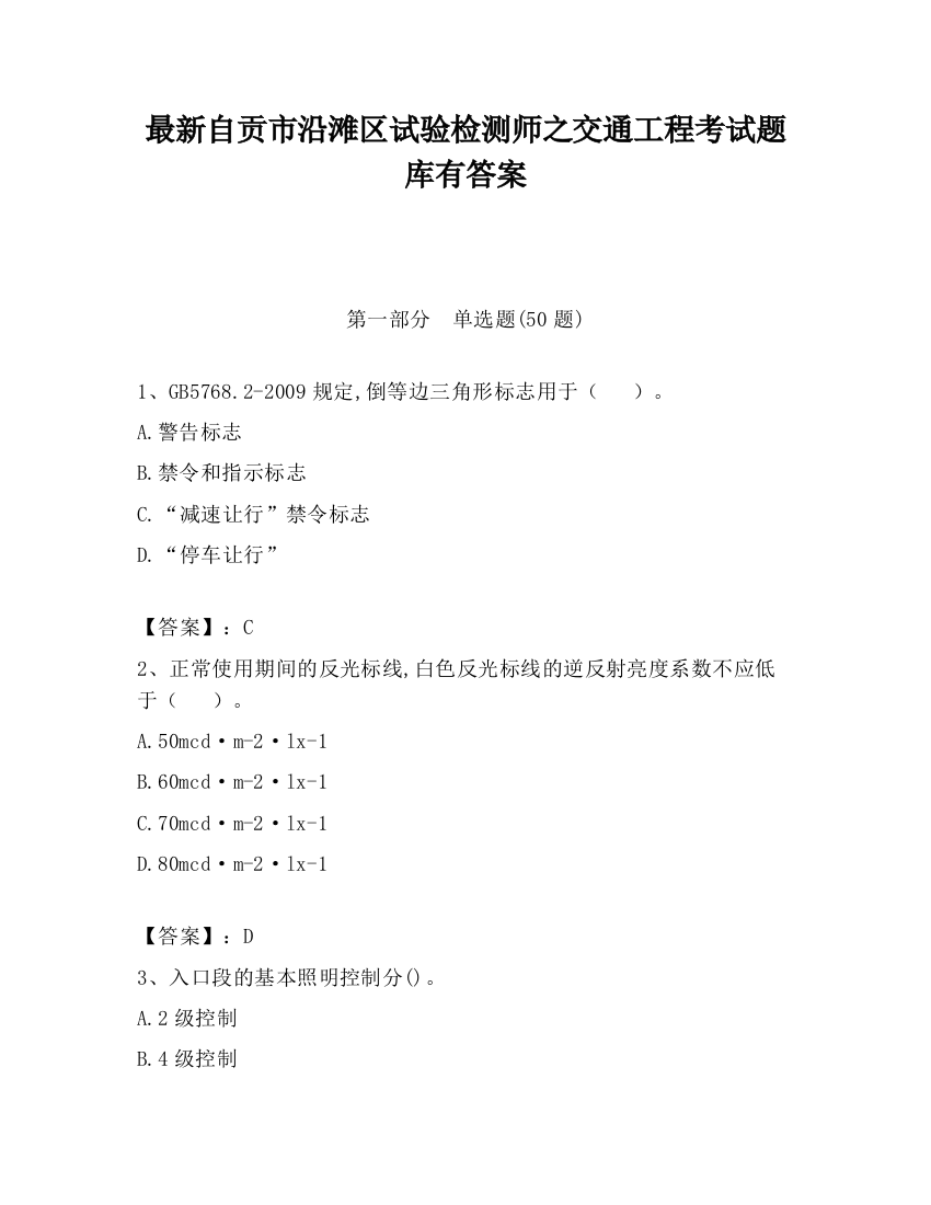 最新自贡市沿滩区试验检测师之交通工程考试题库有答案