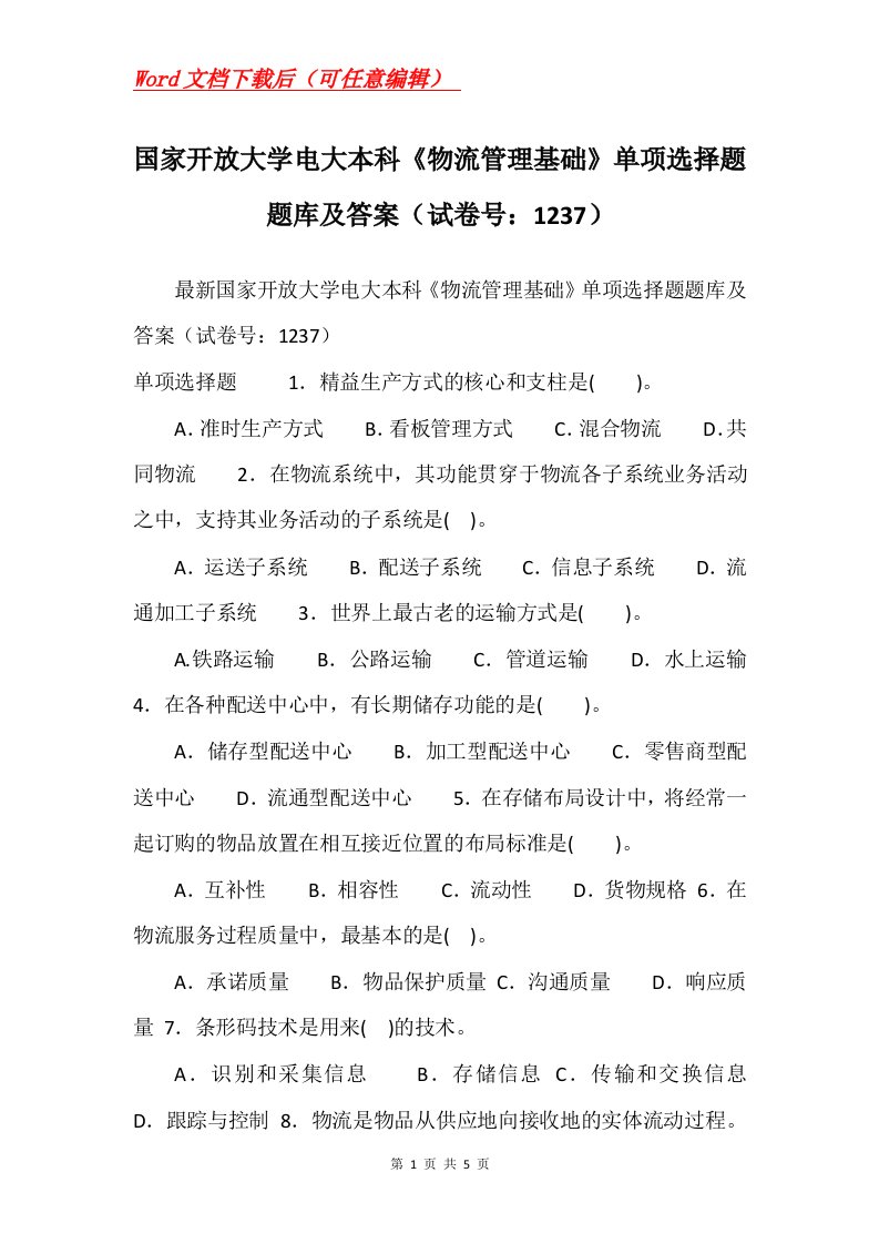 国家开放大学电大本科物流管理基础单项选择题题库及答案试卷号1237