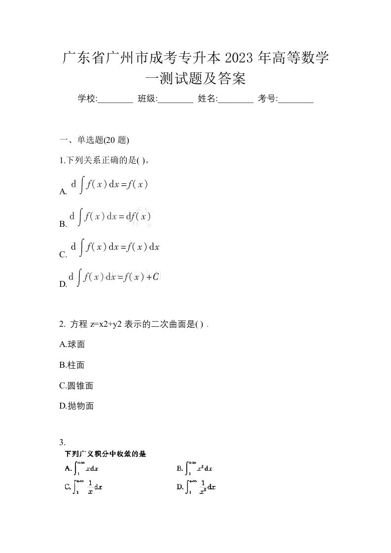 广东省广州市成考专升本2023年高等数学一测试题及答案