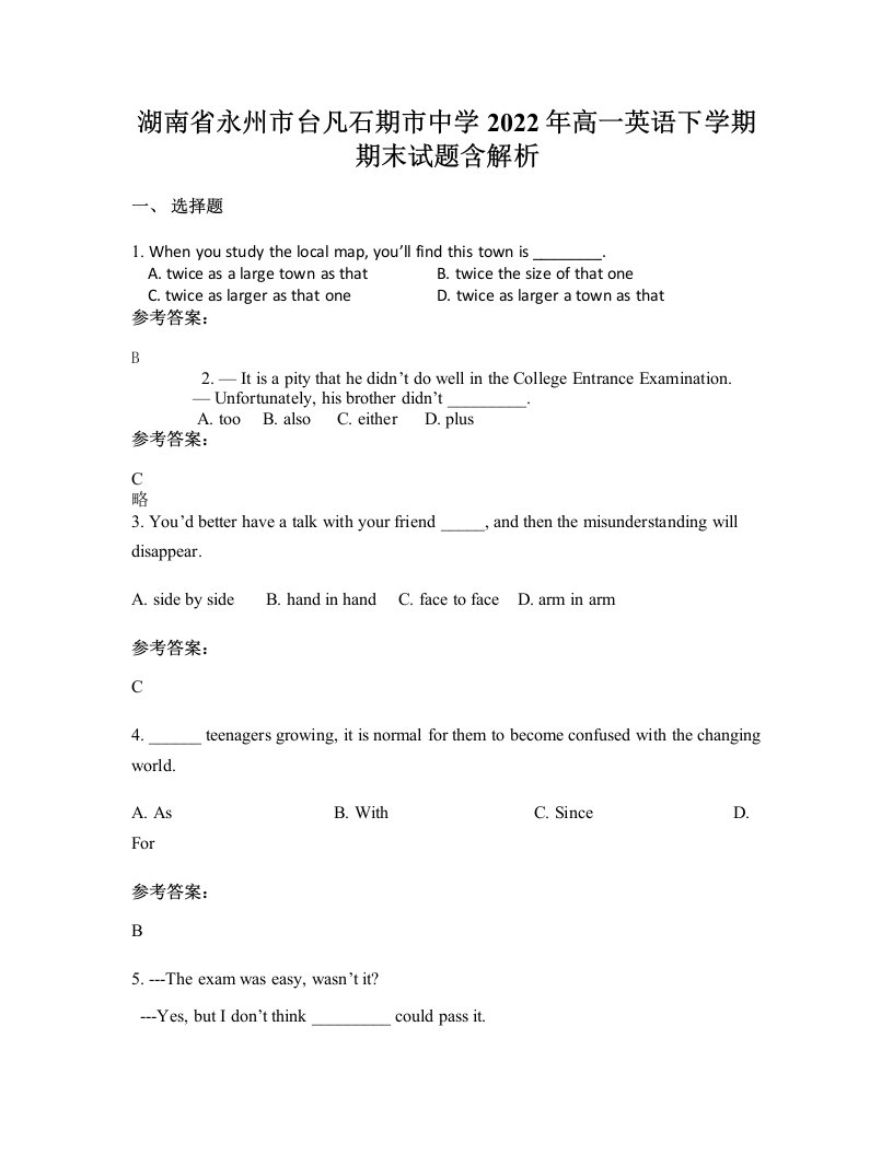 湖南省永州市台凡石期市中学2022年高一英语下学期期末试题含解析