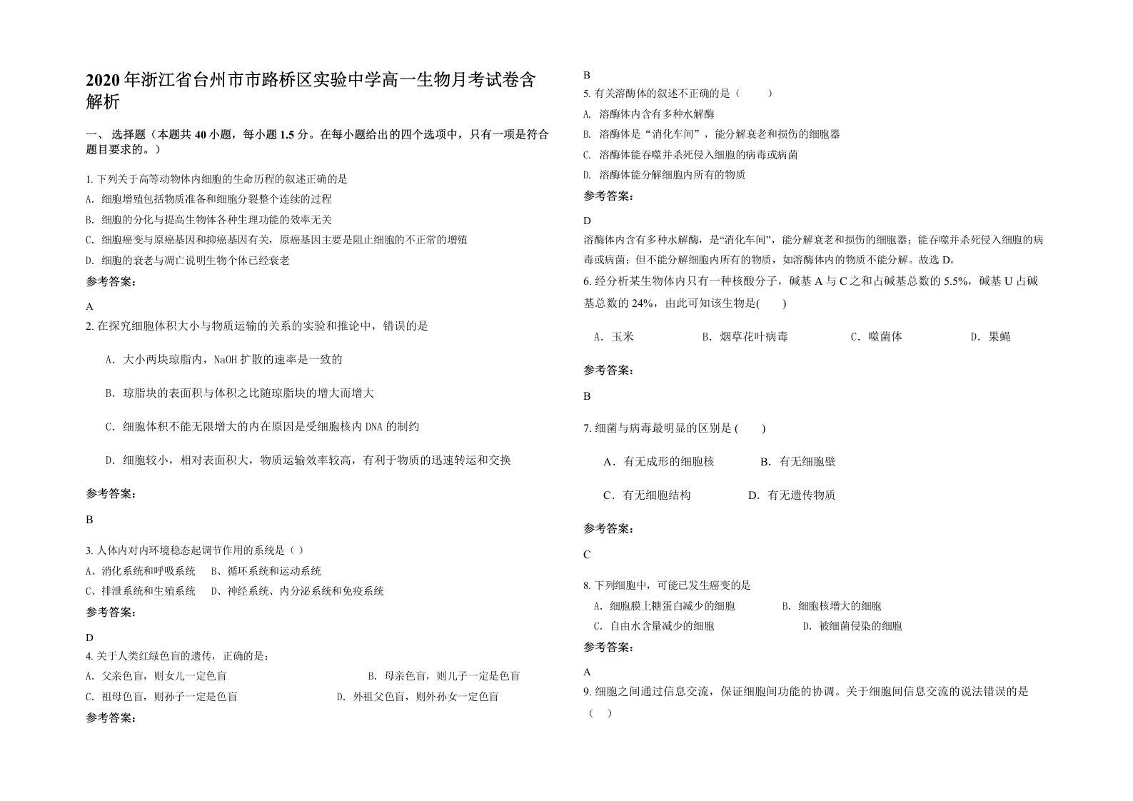 2020年浙江省台州市市路桥区实验中学高一生物月考试卷含解析