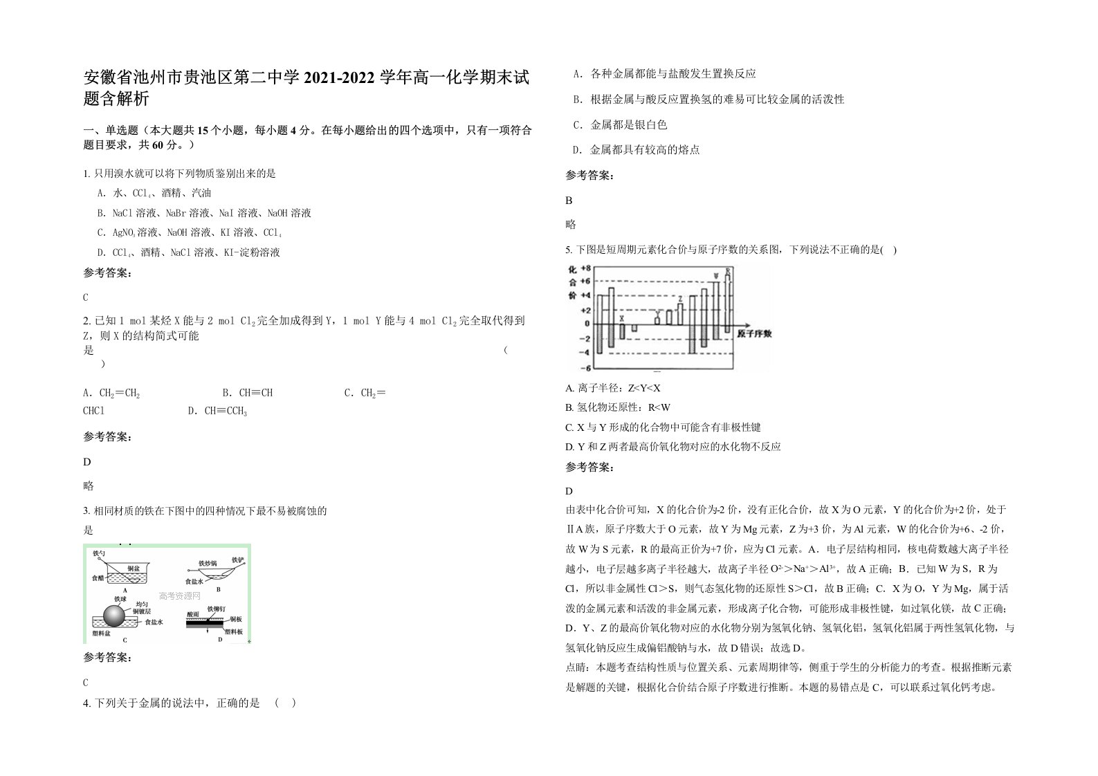 安徽省池州市贵池区第二中学2021-2022学年高一化学期末试题含解析