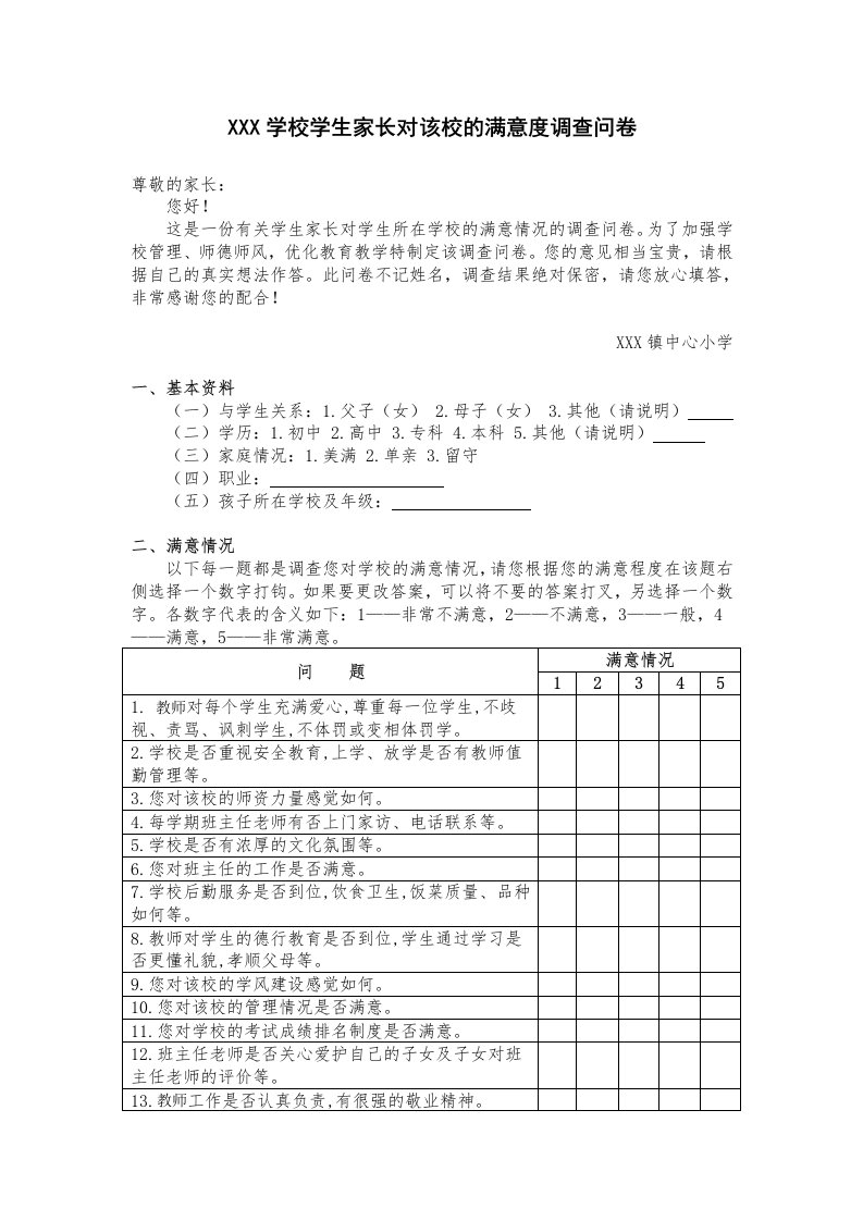 小学家长对学校满意度调查问卷