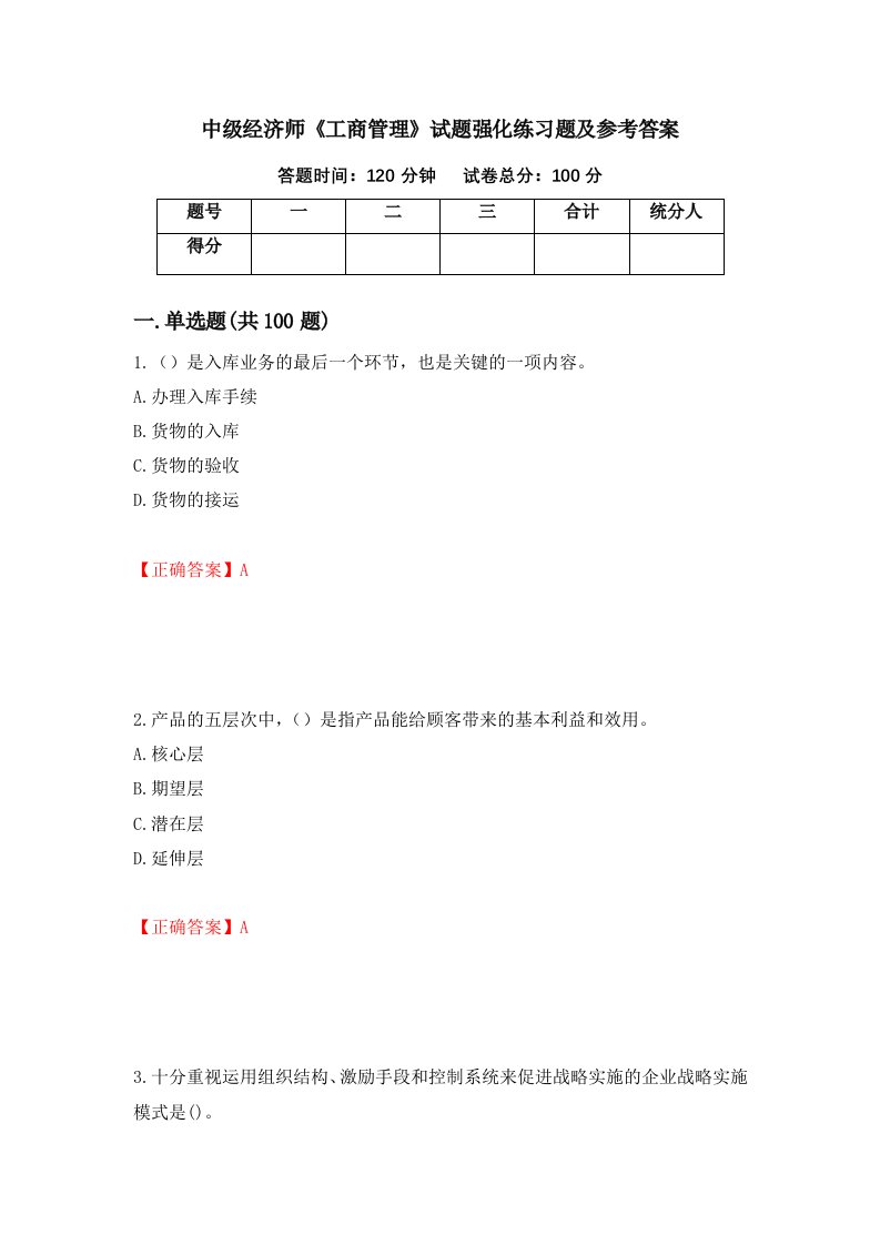 中级经济师工商管理试题强化练习题及参考答案第17次