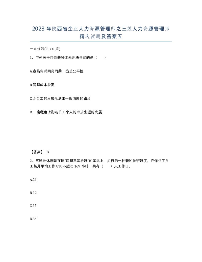 2023年陕西省企业人力资源管理师之三级人力资源管理师试题及答案五