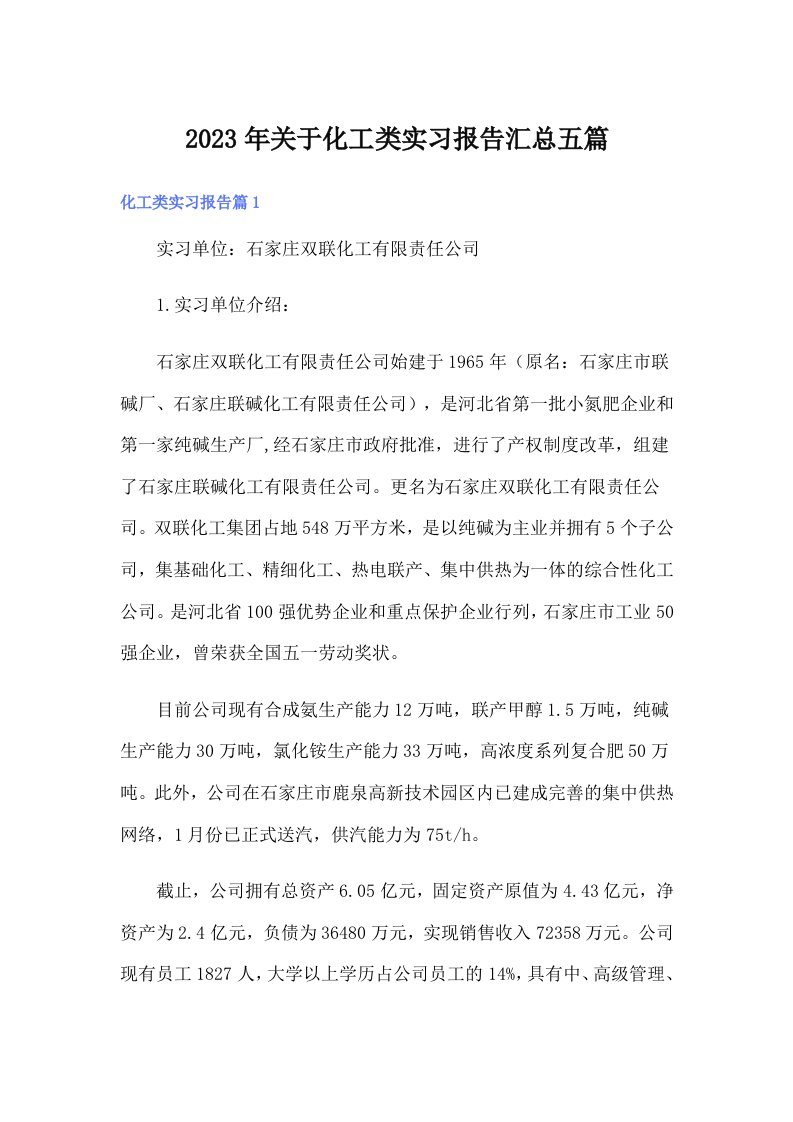 关于化工类实习报告汇总五篇