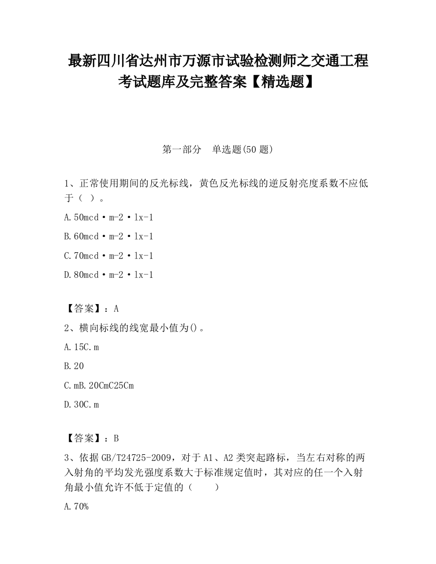 最新四川省达州市万源市试验检测师之交通工程考试题库及完整答案【精选题】