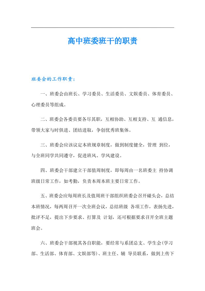 高中班委班干的职责