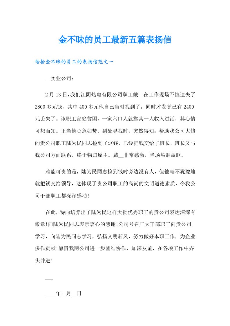 金不昧的员工最新五篇表扬信