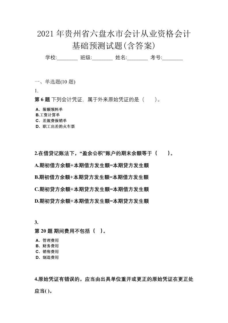 2021年贵州省六盘水市会计从业资格会计基础预测试题含答案