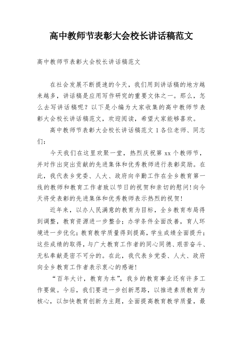 高中教师节表彰大会校长讲话稿范文