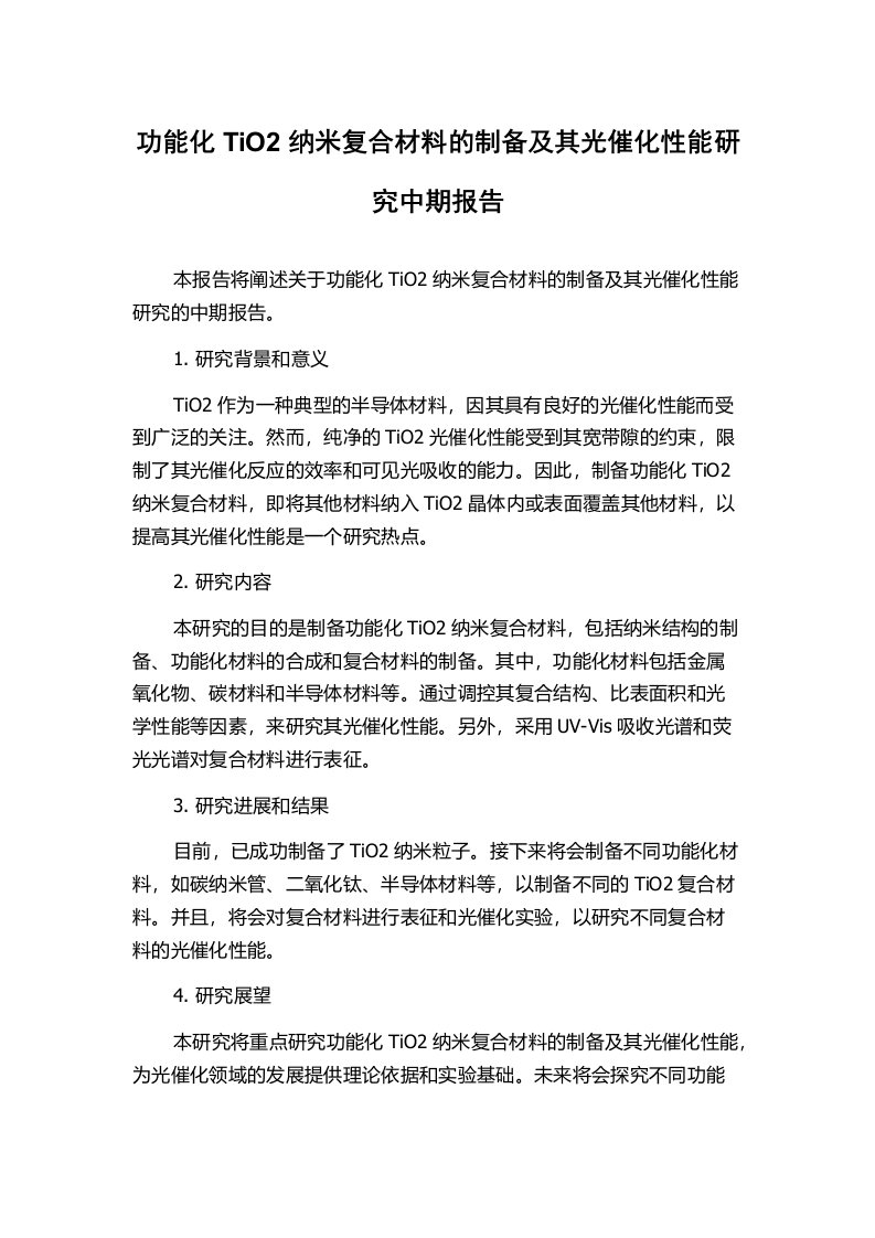 功能化TiO2纳米复合材料的制备及其光催化性能研究中期报告