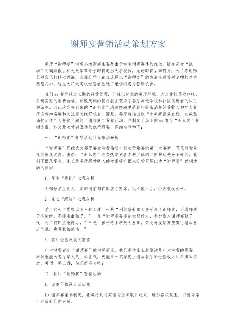 总结报告谢师宴营销活动策划方案