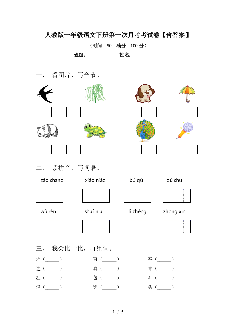 人教版一年级语文下册第一次月考考试卷【含答案】