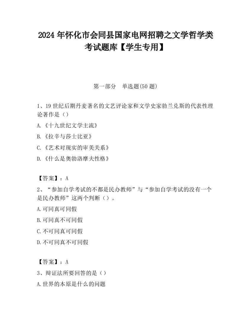 2024年怀化市会同县国家电网招聘之文学哲学类考试题库【学生专用】