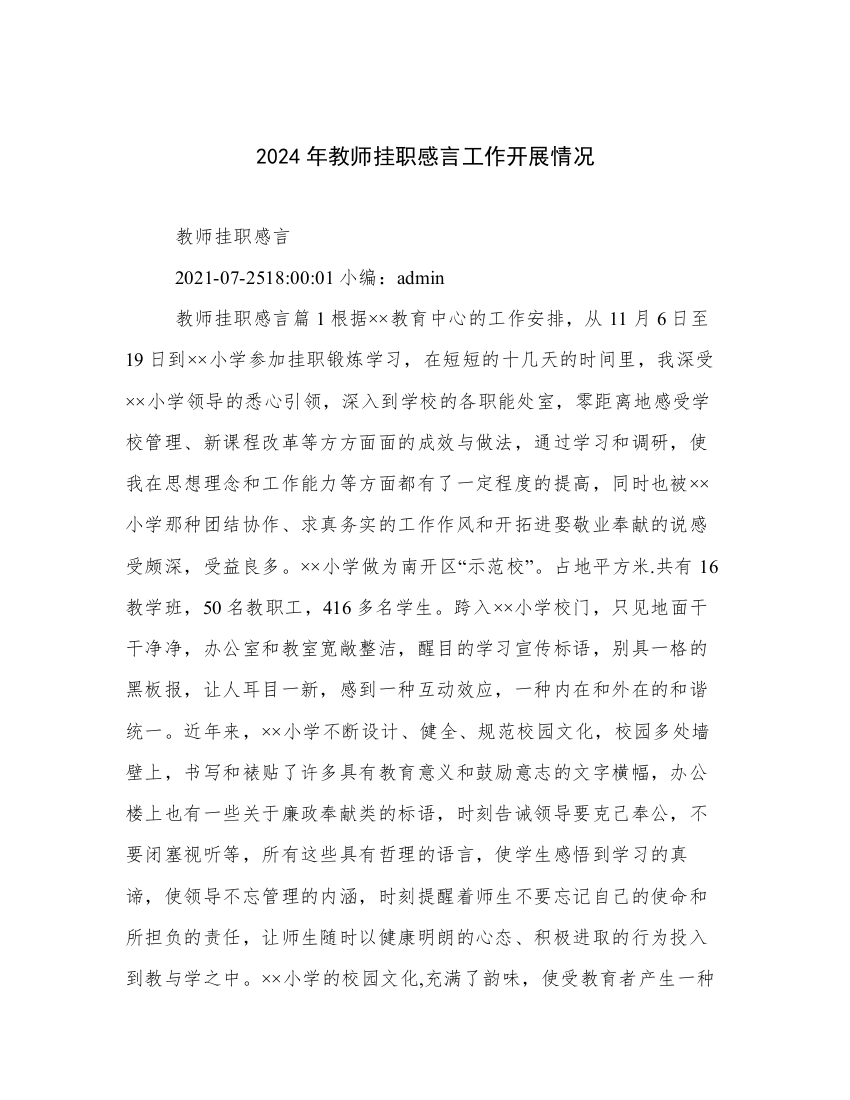 2024年教师挂职感言工作开展情况