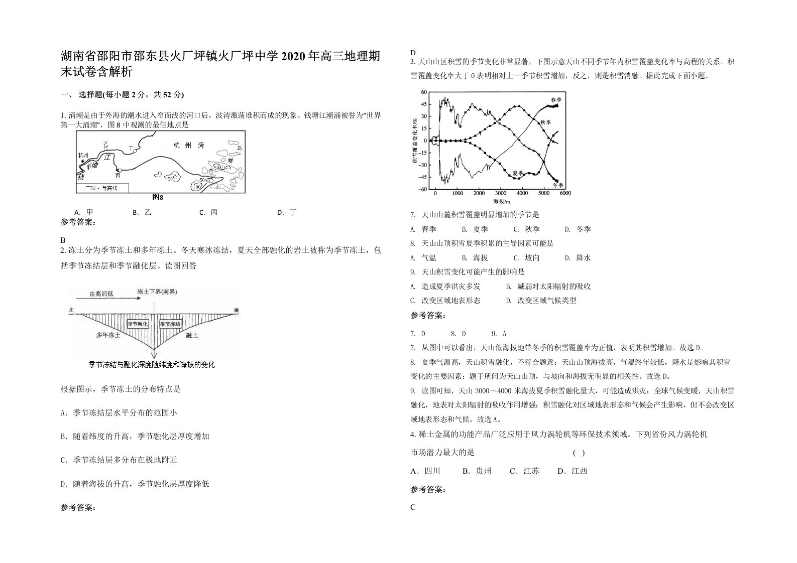 湖南省邵阳市邵东县火厂坪镇火厂坪中学2020年高三地理期末试卷含解析