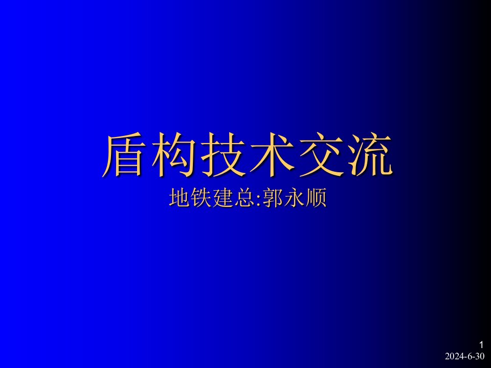 盾构隧道轴线控制及盾构